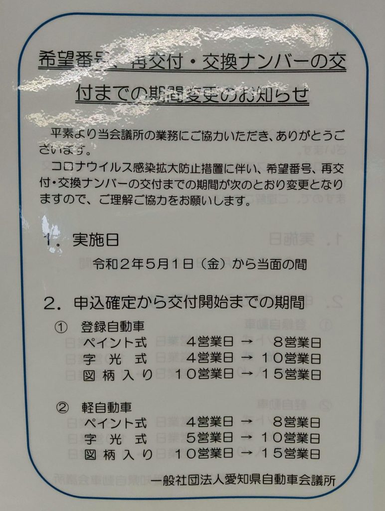 希望番号は お早めに 加藤行政書士事務所 出張封印 自動車登録 車庫証明