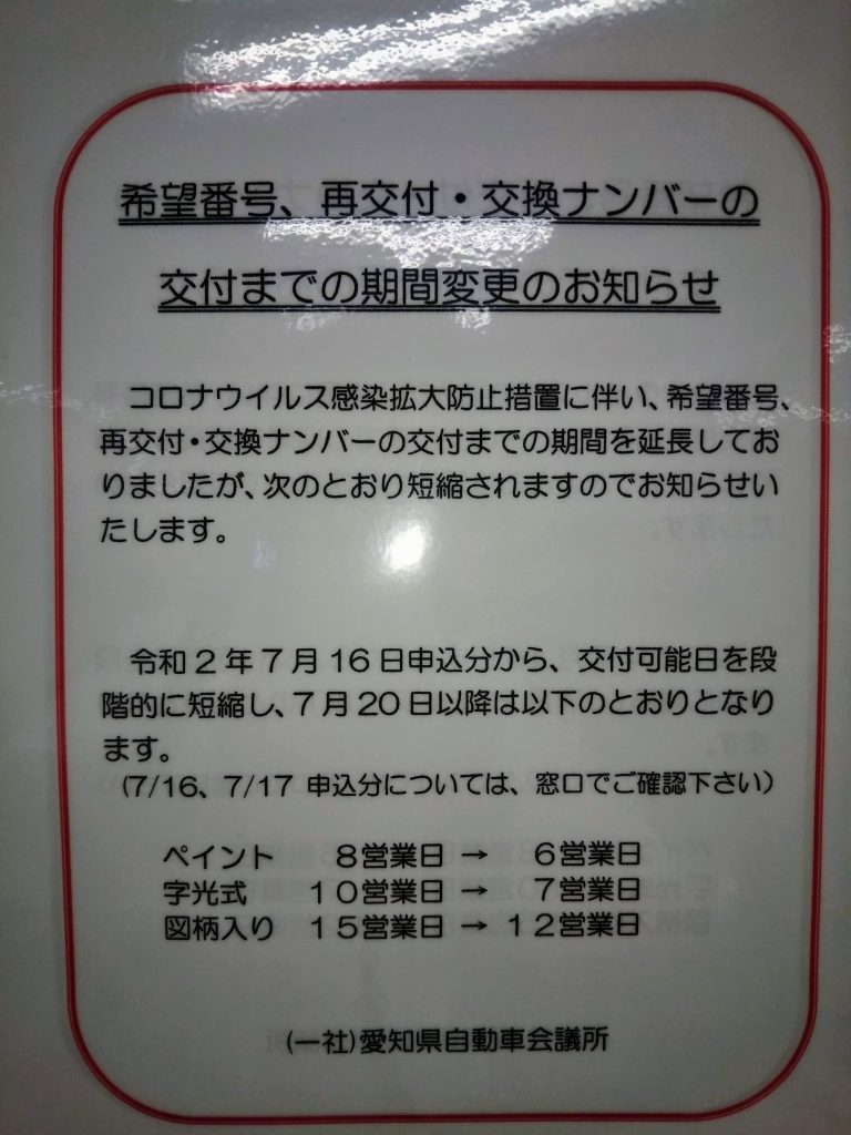 希望番号 再交付等の日数 加藤行政書士事務所 出張封印 自動車登録 車庫証明